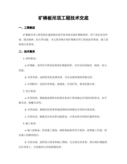 矿棉板吊顶工程技术交底