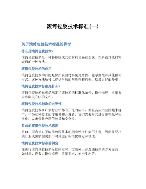 滚筒包胶技术标准(一)