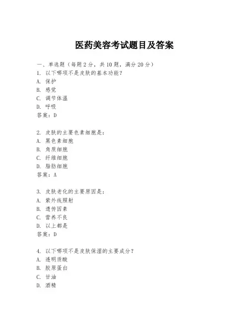 医药美容考试题目及答案