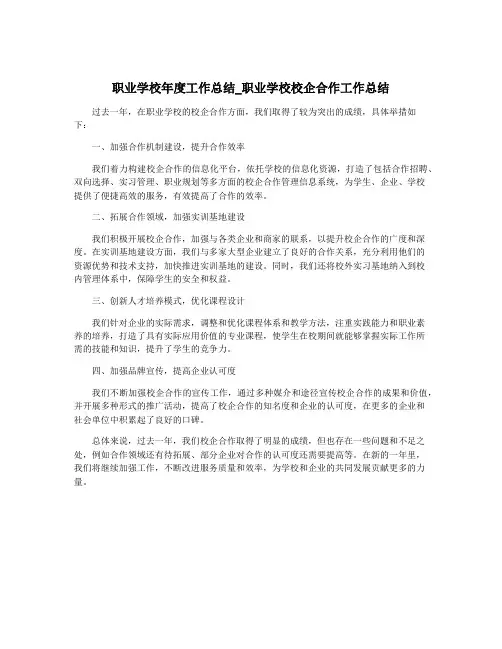 职业学校年度工作总结_职业学校校企合作工作总结