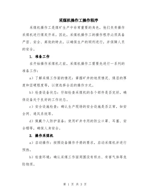 采煤机操作工操作程序
