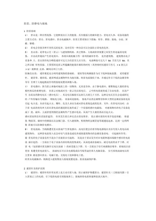 防雷、防静电与接地