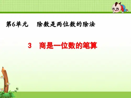 《第6单元 除数是两位数的除法：商是一位数的笔算除法》课件