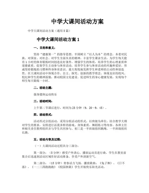 中学大课间活动方案