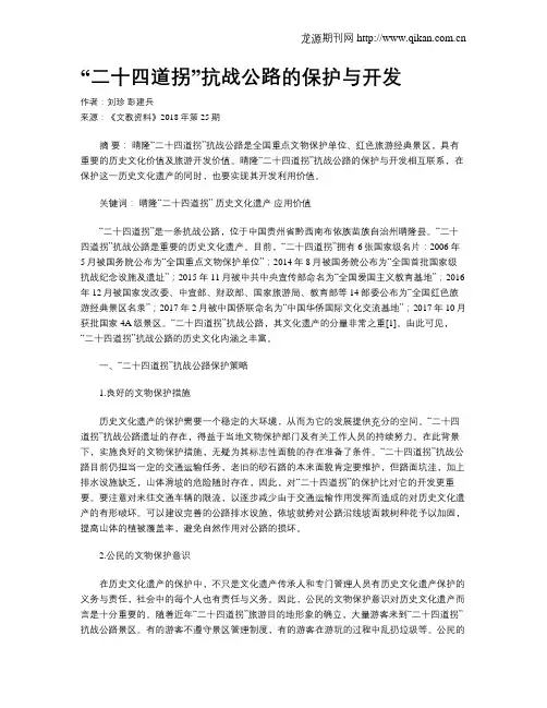“二十四道拐”抗战公路的保护与开发