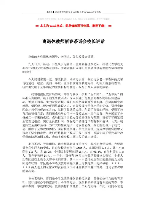 【最新】离退休教师新春茶话会校长讲话-word范文模板 (2页)