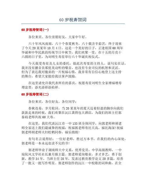 60岁祝寿贺词