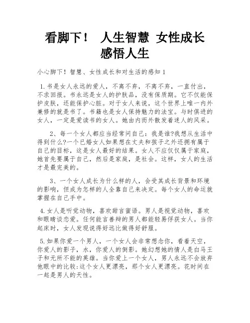 看脚下! 人生智慧 女性成长 感悟人生