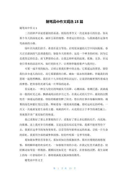 随笔高中作文精选15篇