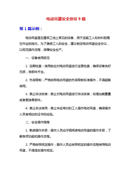 电动吊篮安全协议9篇