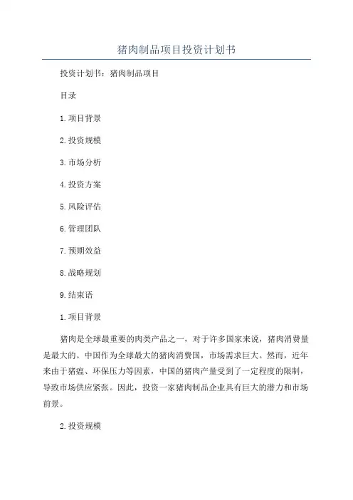 猪肉制品项目投资计划书