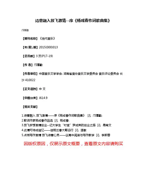 诗意融入放飞激情--序《杨成春作词歌曲集》