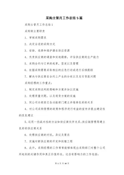 采购主管月工作总结5篇