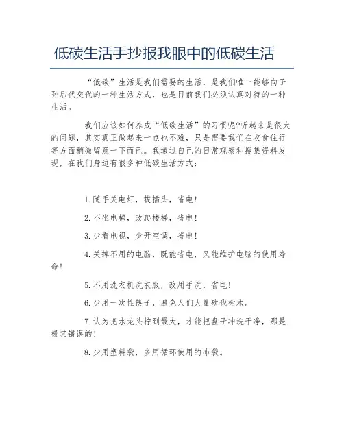 低碳生活手抄报我眼中的低碳生活文字稿