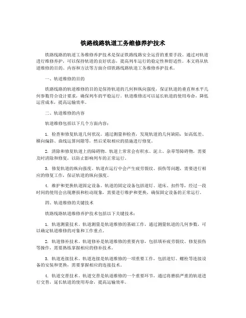 铁路线路轨道工务维修养护技术
