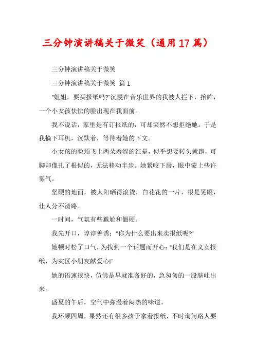 三分钟演讲稿关于微笑(通用17篇)