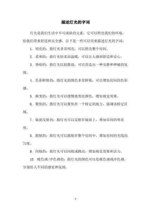 描述灯光的字词