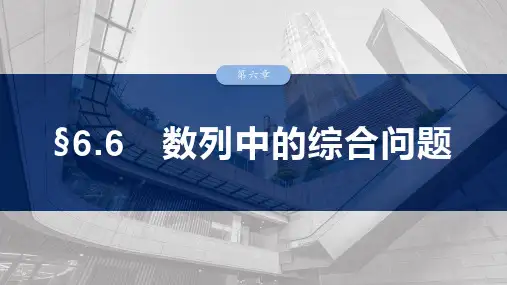 高考数学一轮专项复习ppt课件-数列中的综合问题(北师大版)