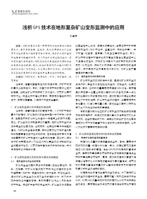 浅析GPS技术在地形复杂矿山变形监测中的应用