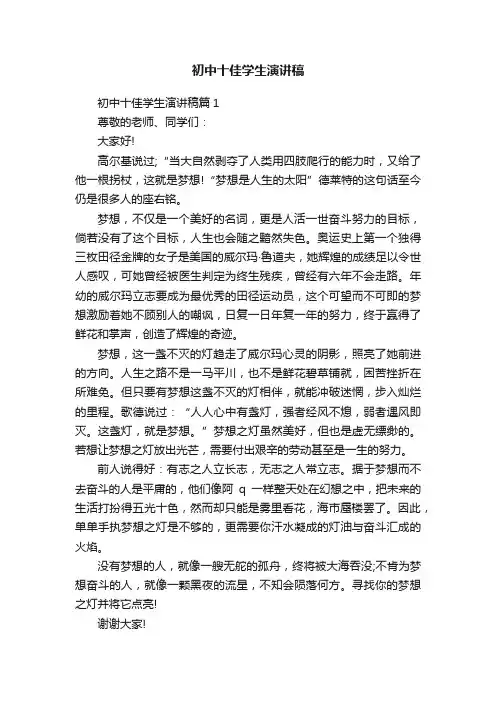 初中十佳学生演讲稿