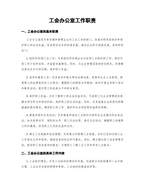 工会办公室工作职责