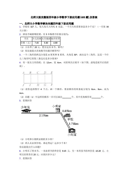 北师大版完整版四年级小学数学下册应用题(400题)及答案