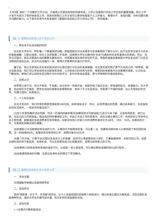 暑假社会实践工作计划怎么写