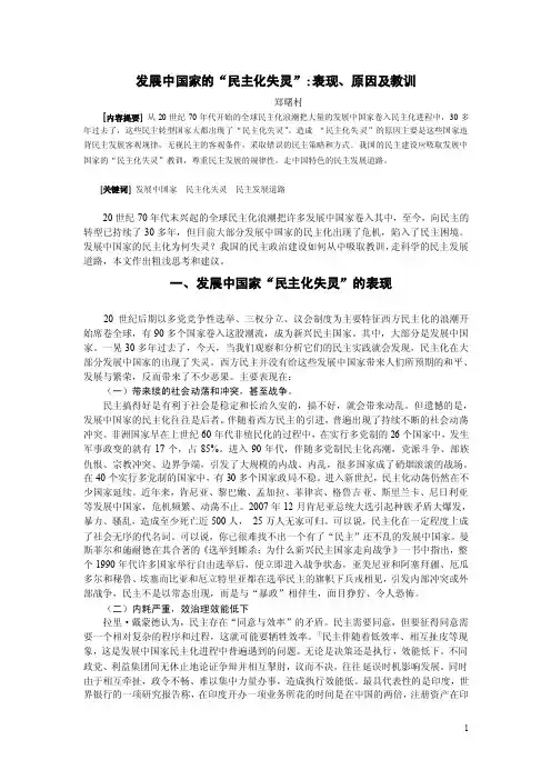 发展中国家的民主化失灵表现原因及教训.doc