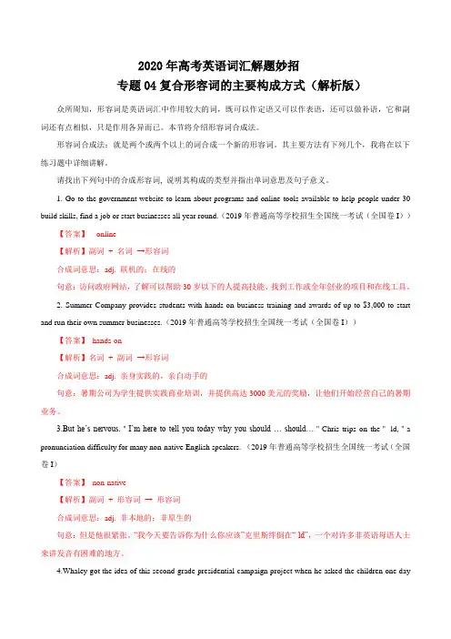 专题04复合形容词的主要构成方式(解析版)