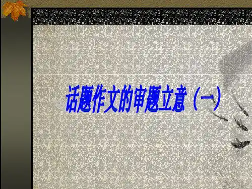 高考复习话题作文的审题立意ppt