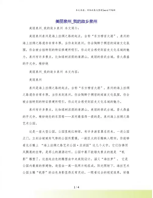 美丽泉州_我的故乡泉州
