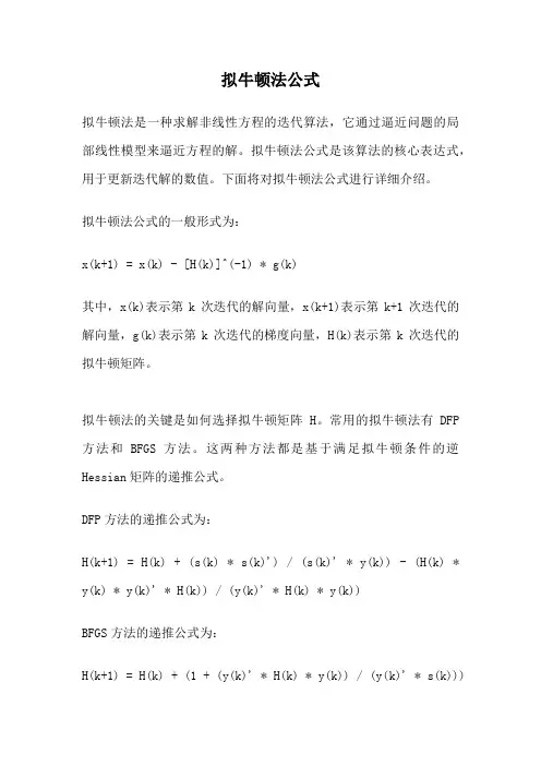 拟牛顿法公式