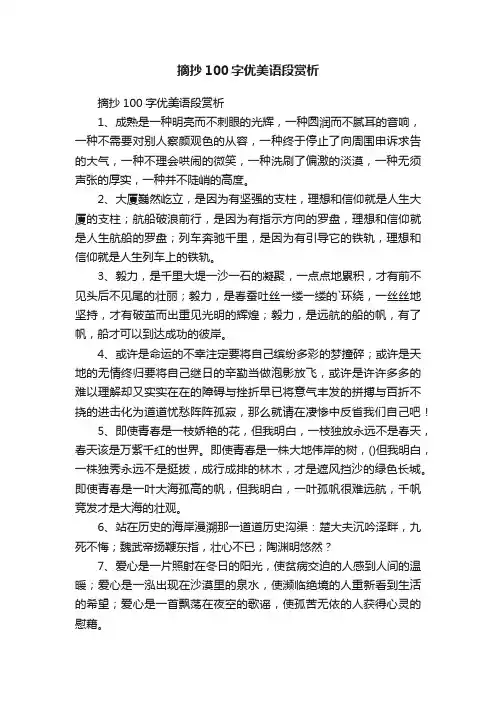 摘抄100字优美语段赏析