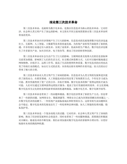 浅论第三次技术革命
