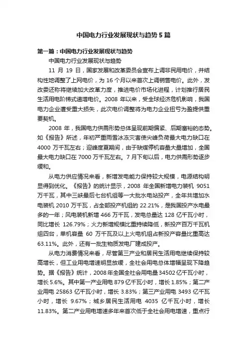 中国电力行业发展现状与趋势5篇