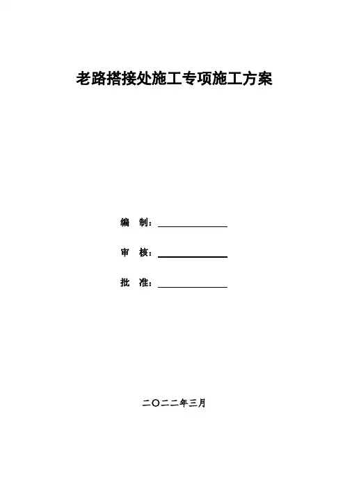 新老路搭接处铣刨、摊铺作业交通组织方案