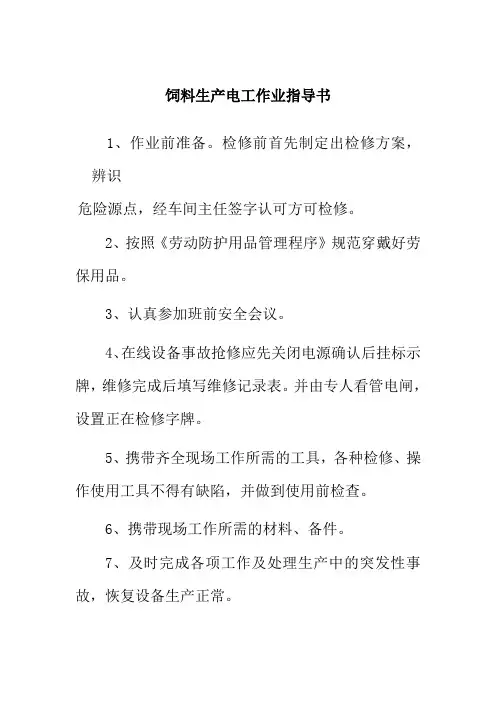 饲料生产电工作业指导书