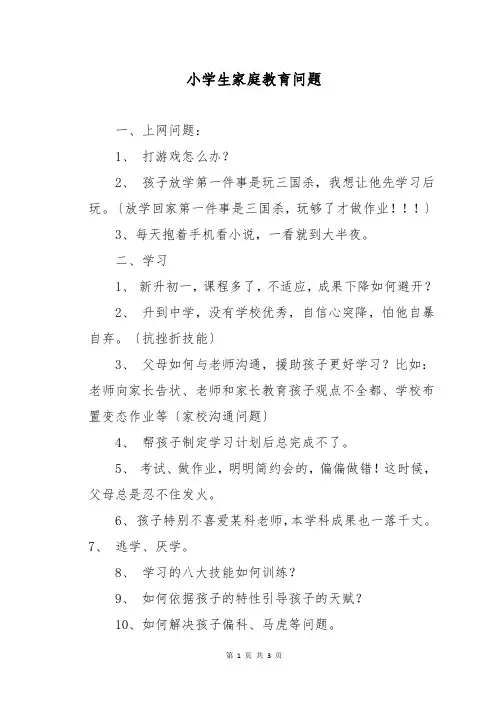 小学生家庭教育问题