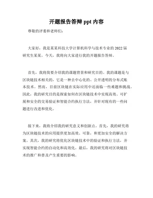 开题报告答辩ppt内容