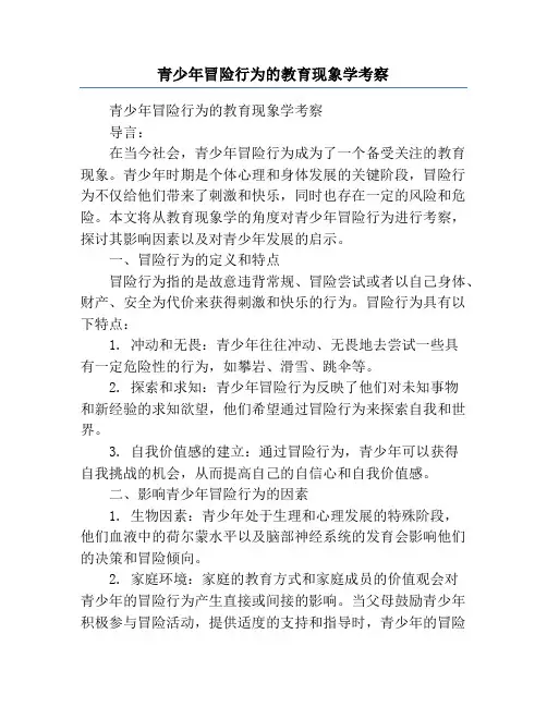 青少年冒险行为的教育现象学考察