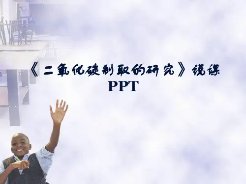 《二氧化碳制取的研究》说课PPT