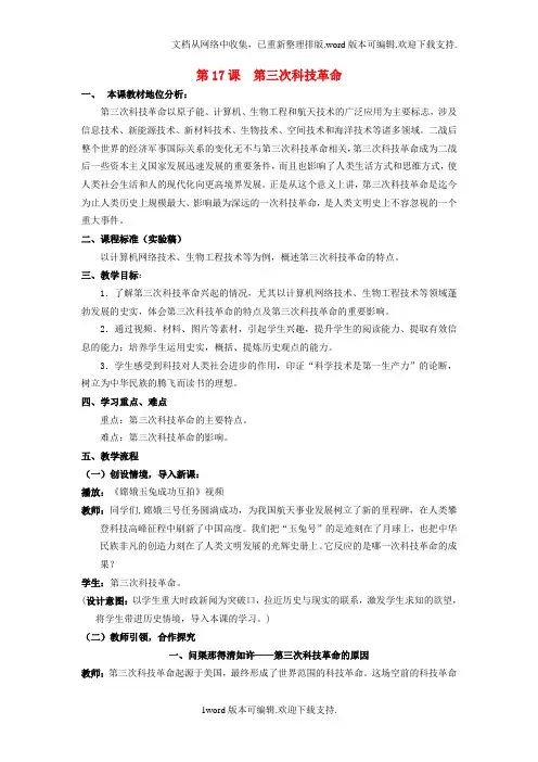 九年级历史下册第八单元第17课第三次科技革命教案新人教版