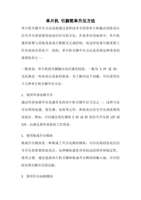 单片机 引脚简单升压方法