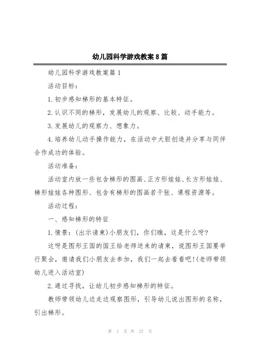 幼儿园科学游戏教案8篇