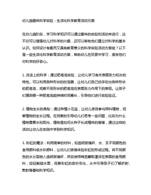 幼儿园趣味科学实验：生活化科学教育活动方案