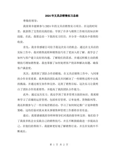 2024年文具店销售实习总结