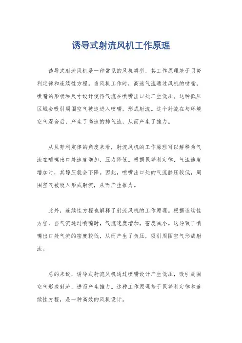 诱导式射流风机工作原理