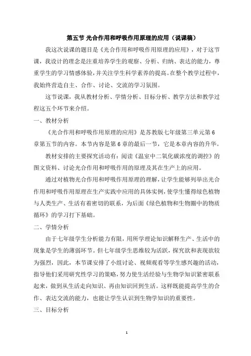 苏教版七年级上册生物3.6.5光合作用和呼吸作用原理的应用说课稿