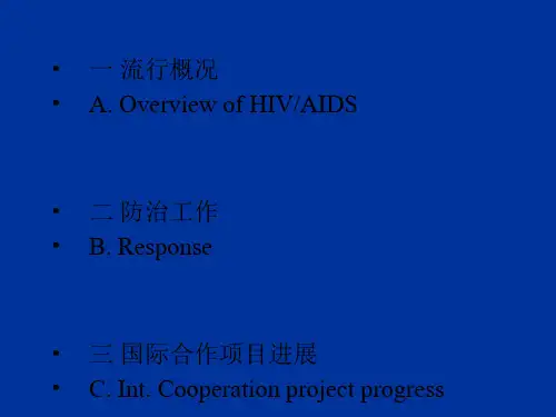 2018年中国艾滋病流行现状和防治策略-医学文档资料