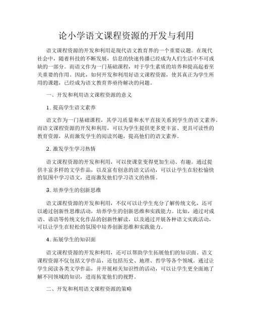 论小学语文课程资源的开发与利用
